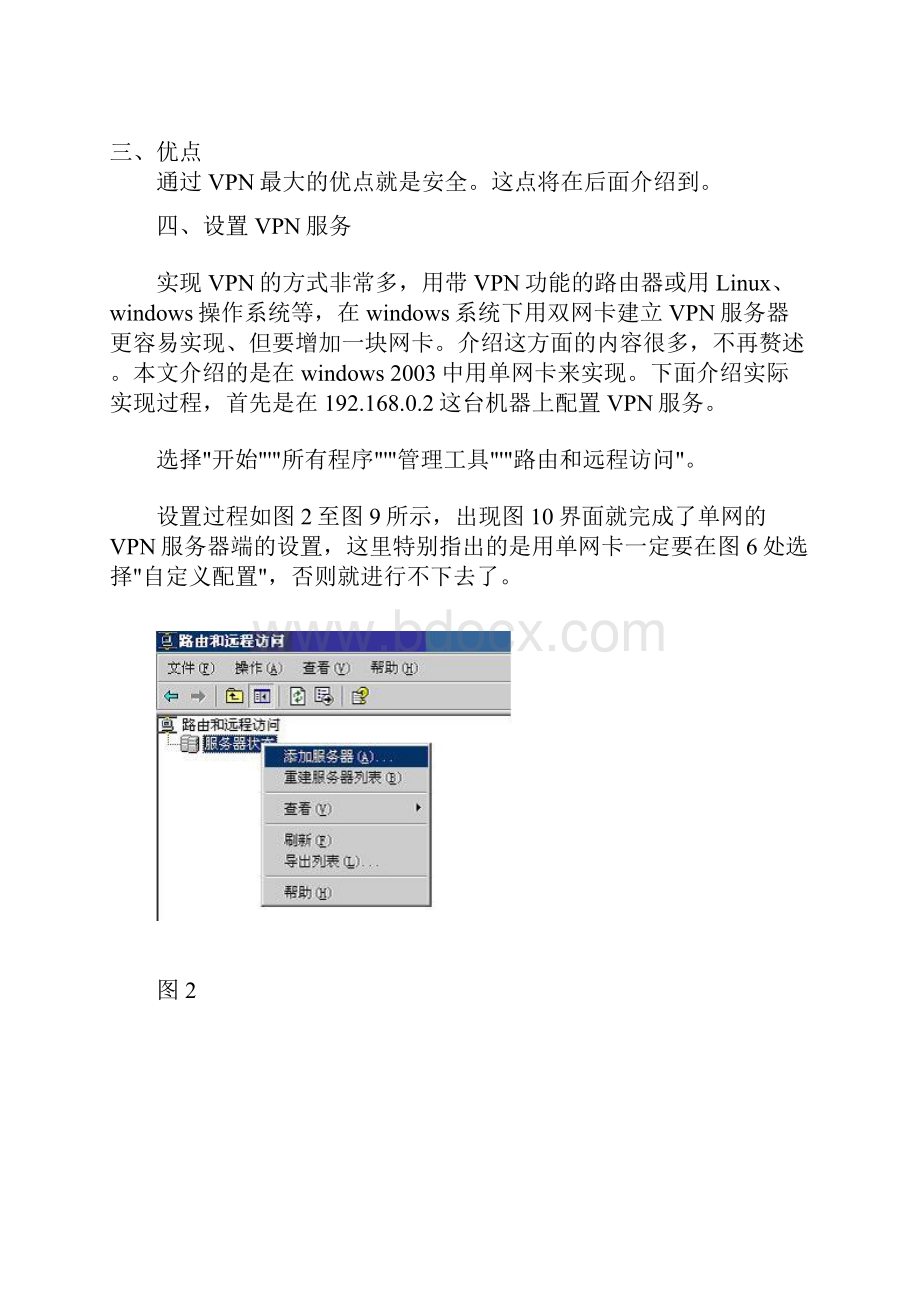 图解Win 单网卡VPN的实现.docx_第2页