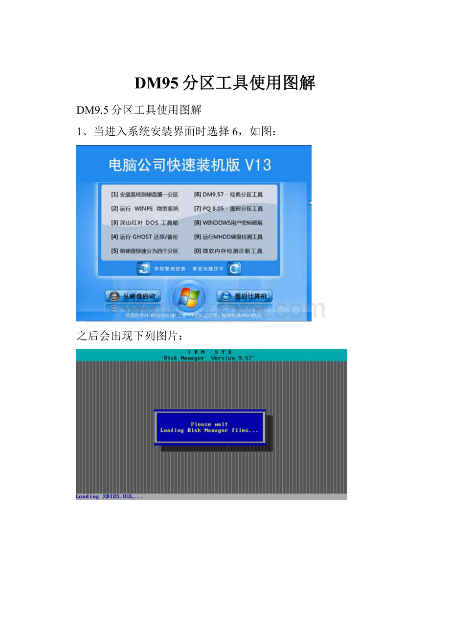 DM95分区工具使用图解.docx