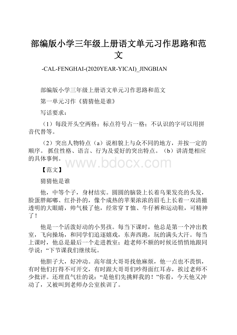 部编版小学三年级上册语文单元习作思路和范文.docx