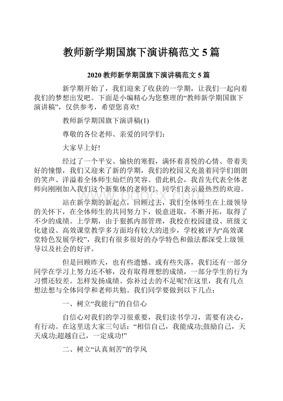 教师新学期国旗下演讲稿范文5篇.docx_第1页