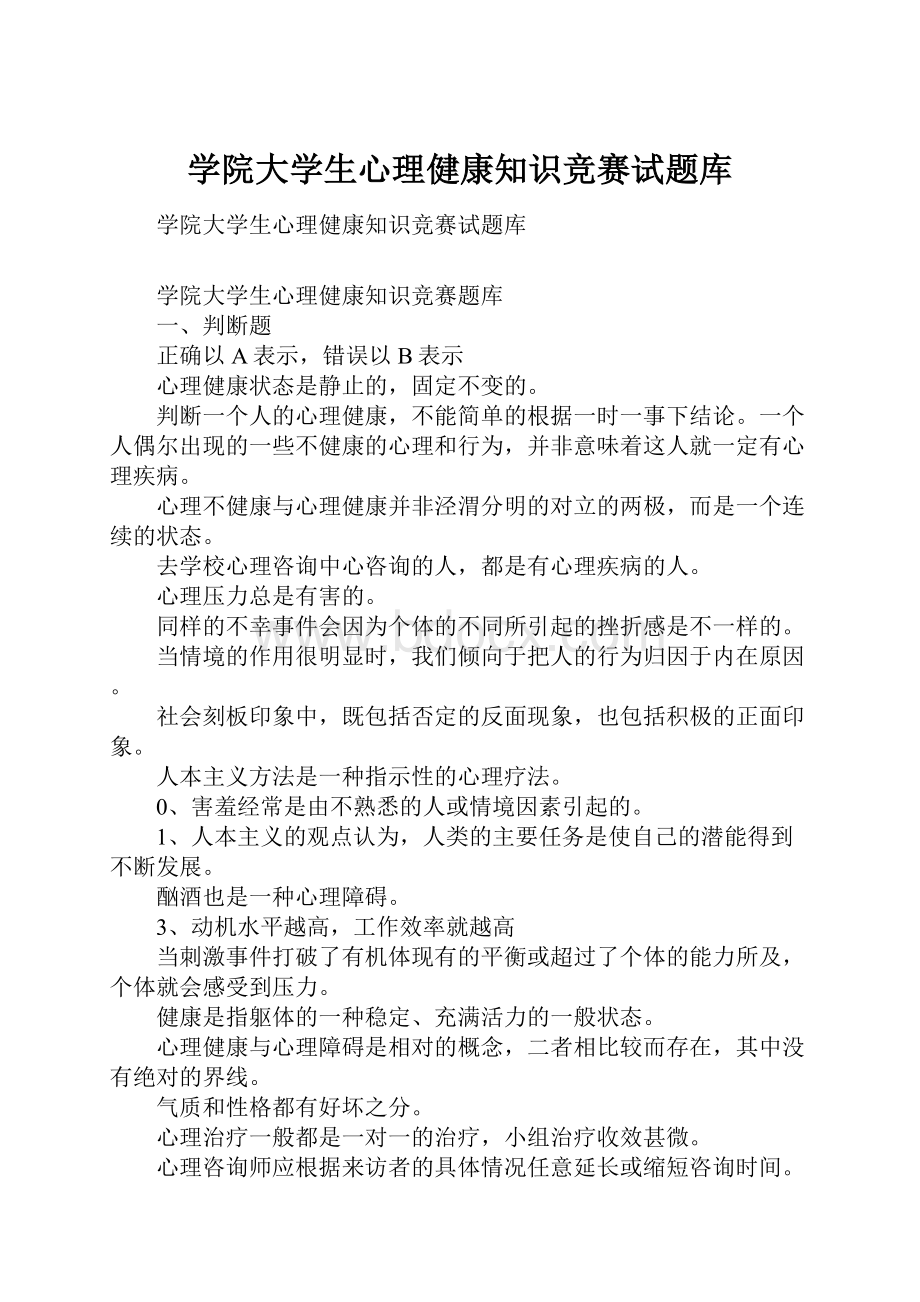 学院大学生心理健康知识竞赛试题库.docx_第1页