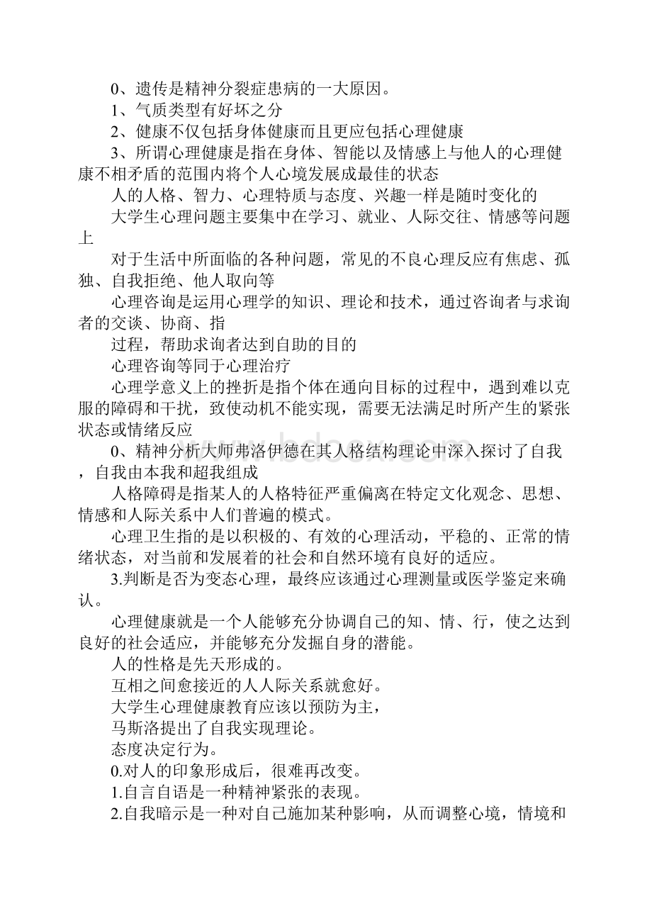 学院大学生心理健康知识竞赛试题库.docx_第2页