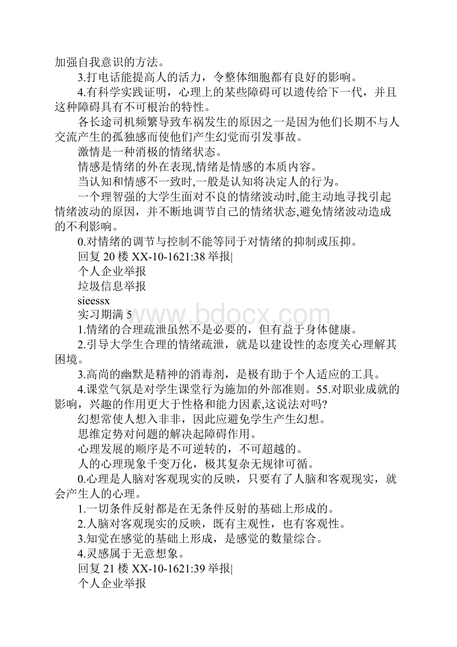 学院大学生心理健康知识竞赛试题库.docx_第3页