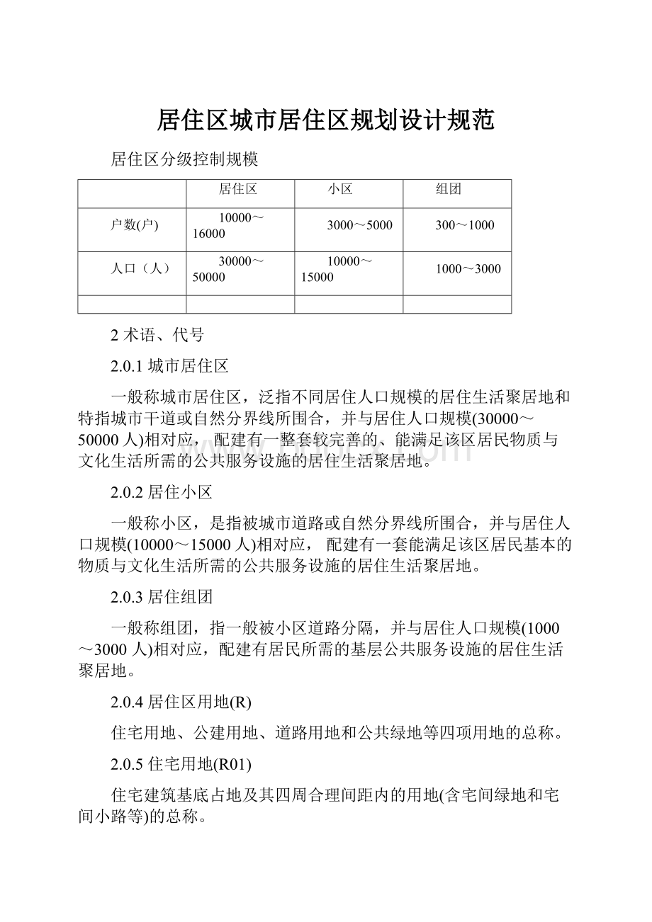 居住区城市居住区规划设计规范.docx_第1页