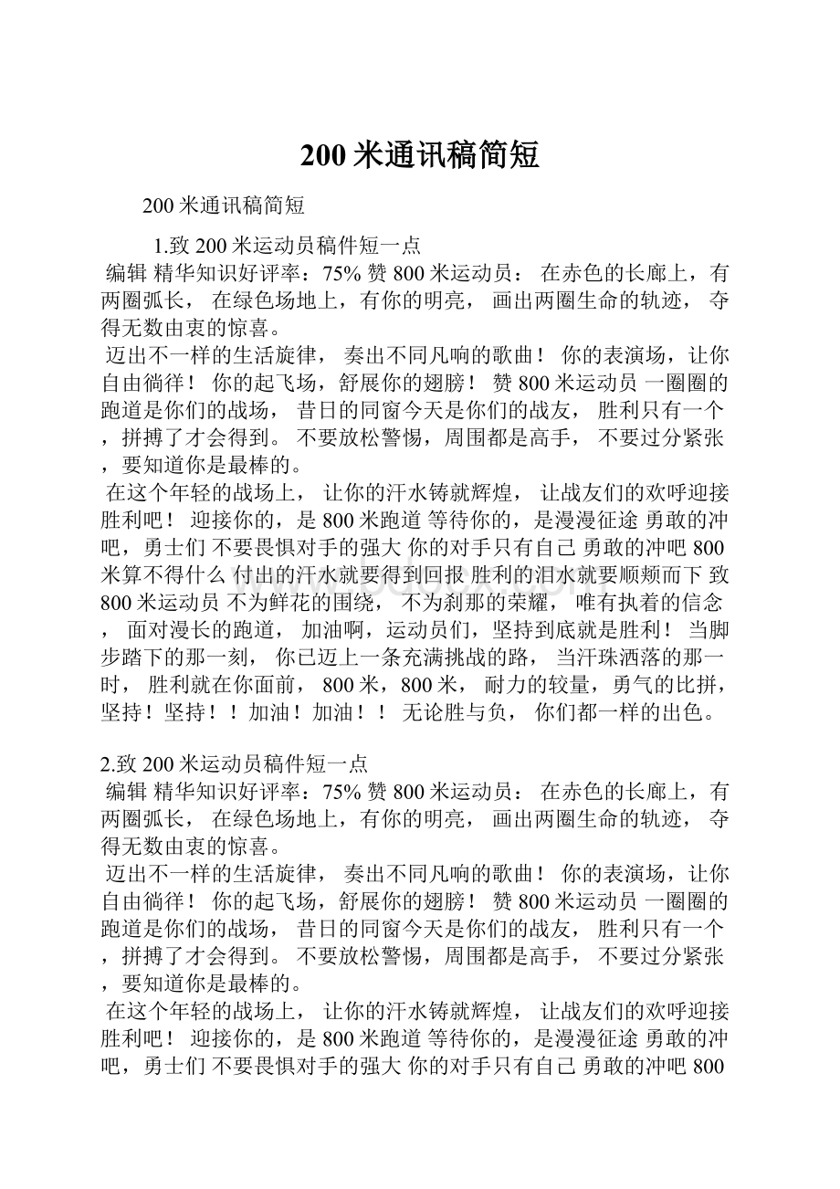 200米通讯稿简短.docx_第1页