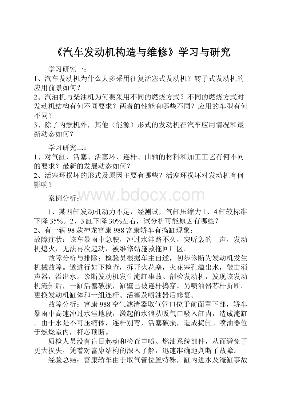 《汽车发动机构造与维修》学习与研究.docx_第1页