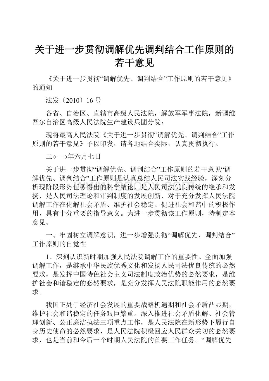 关于进一步贯彻调解优先调判结合工作原则的若干意见.docx