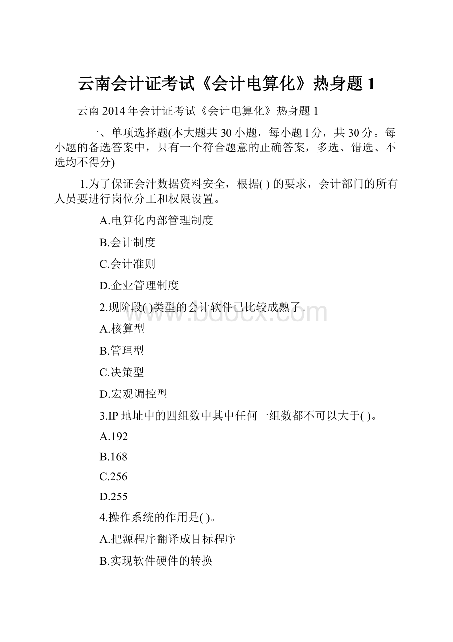 云南会计证考试《会计电算化》热身题1.docx