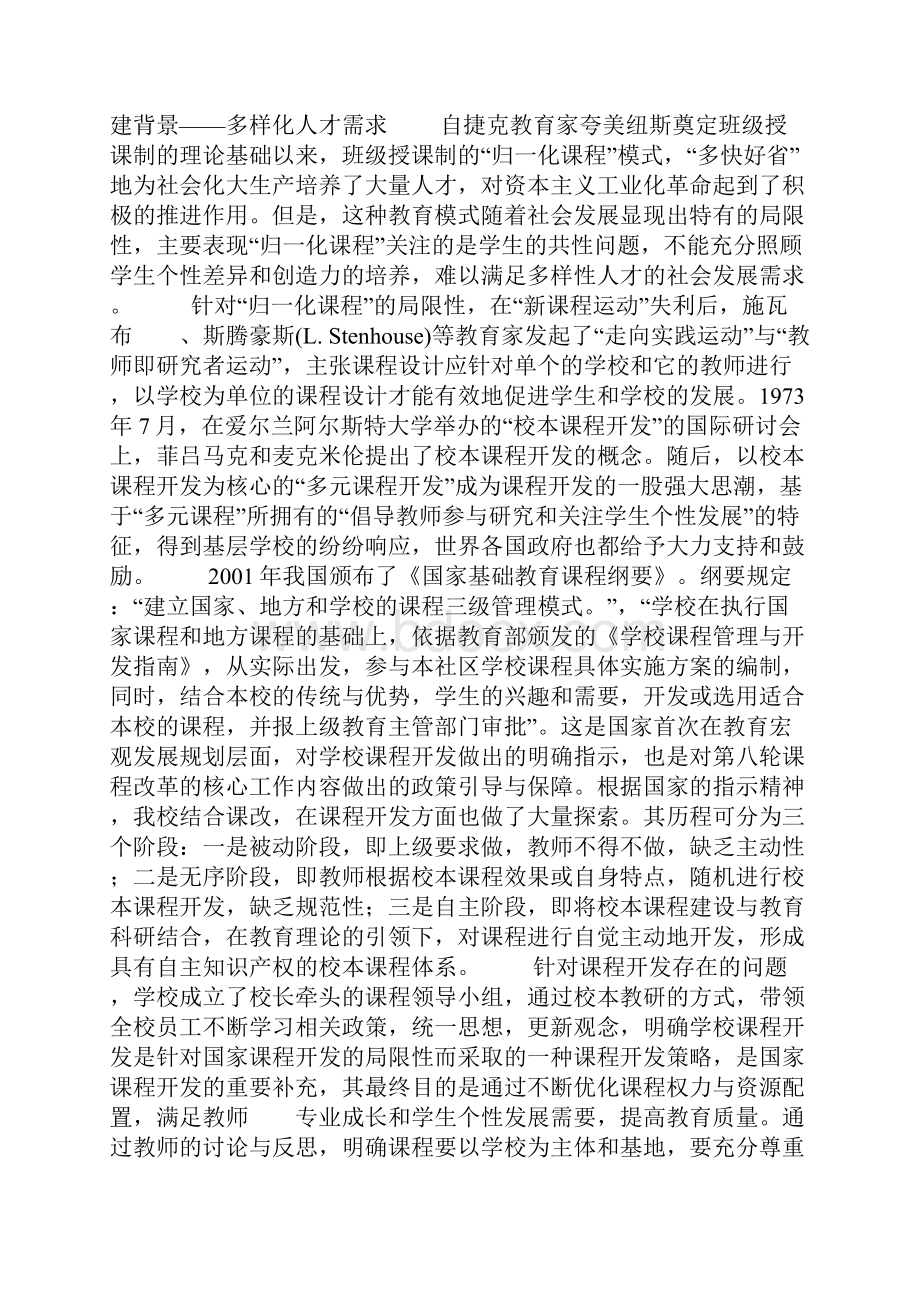 构建多元课程建设促进学校特色发展.docx_第2页