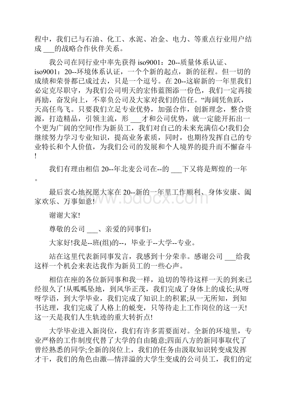 新员工代表讲话稿简短三分钟.docx_第2页