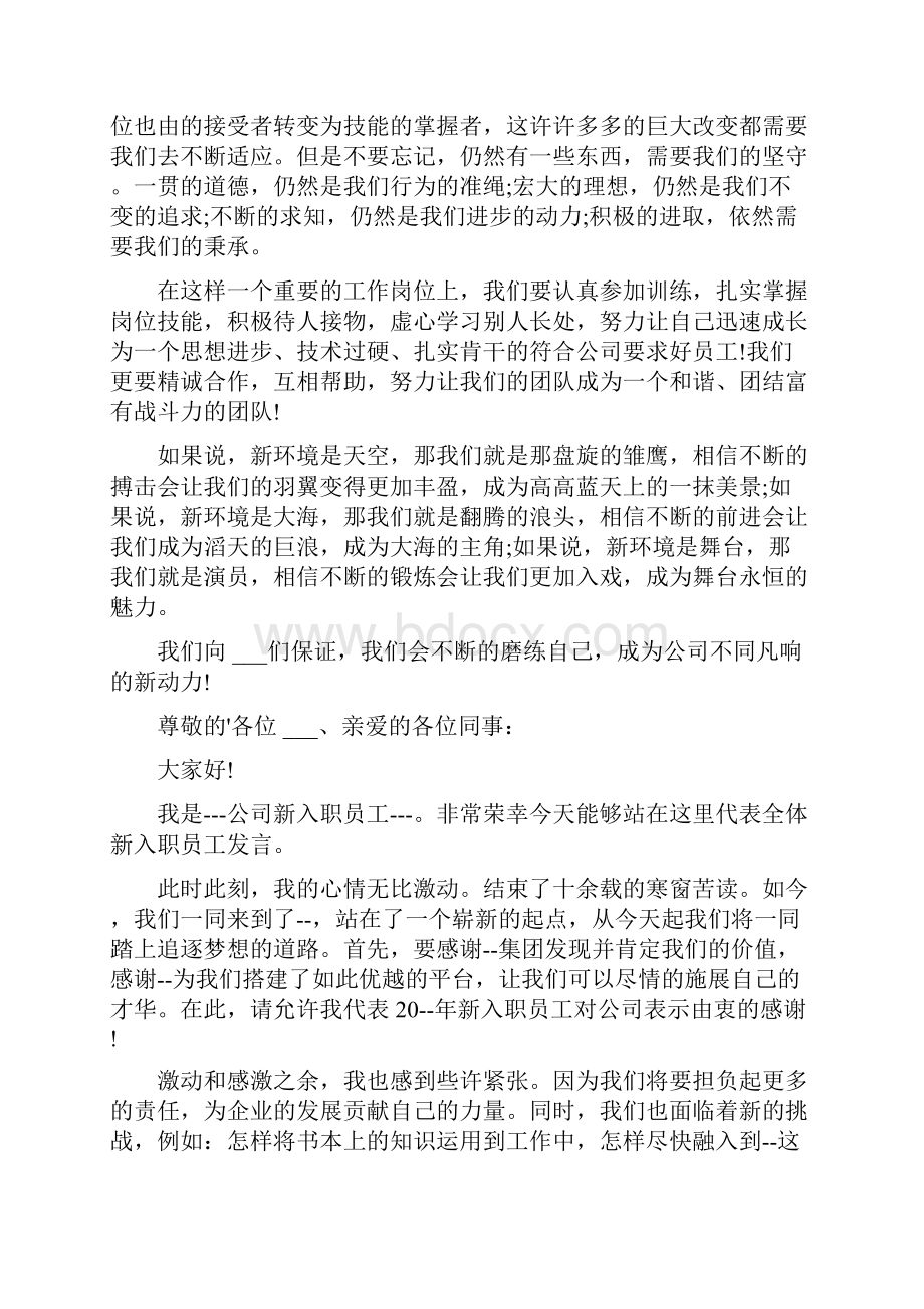 新员工代表讲话稿简短三分钟.docx_第3页