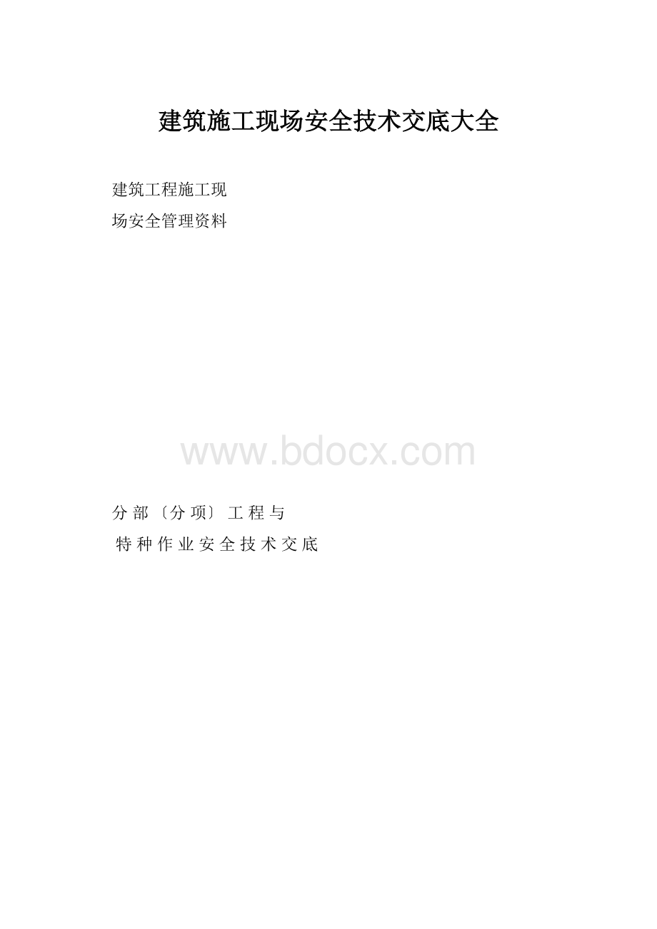 建筑施工现场安全技术交底大全.docx_第1页