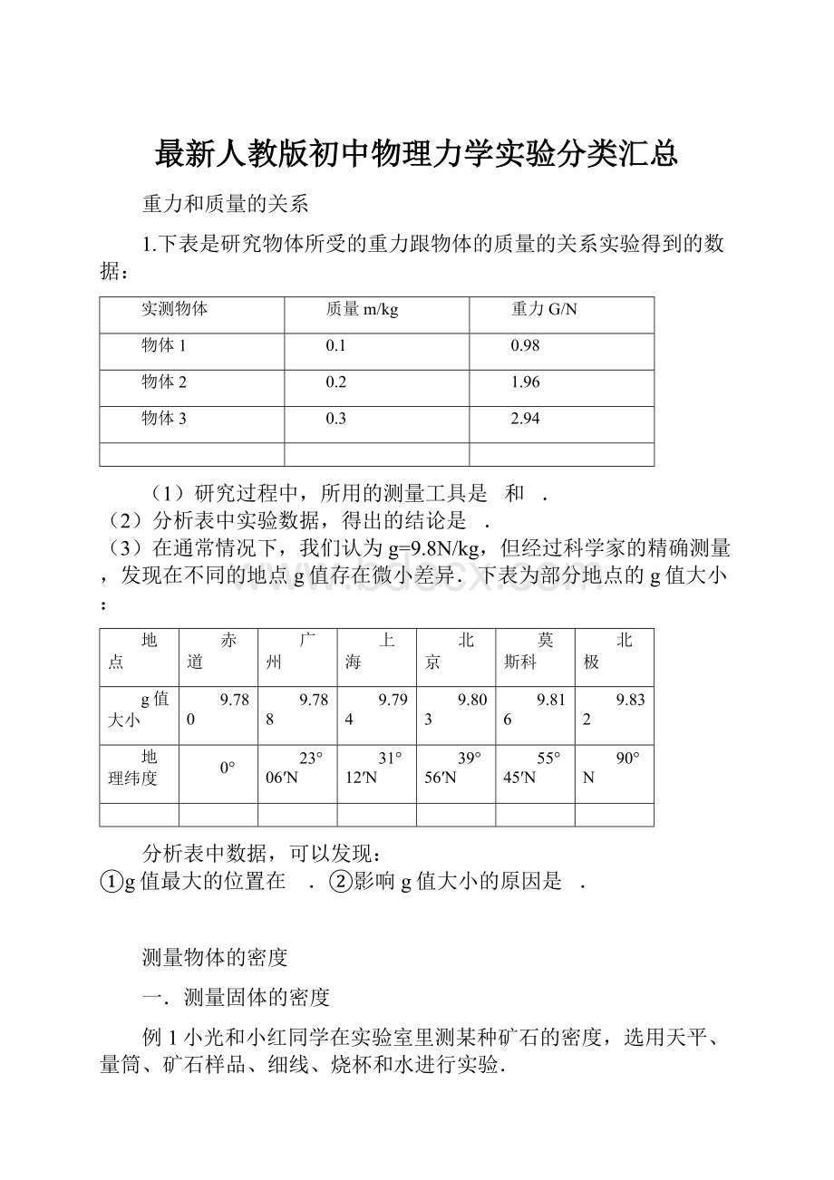 最新人教版初中物理力学实验分类汇总.docx