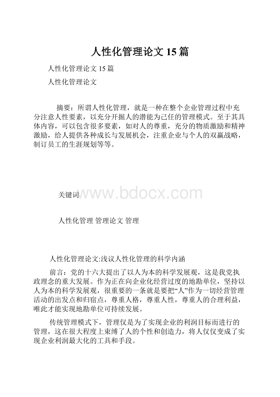 人性化管理论文15篇.docx_第1页