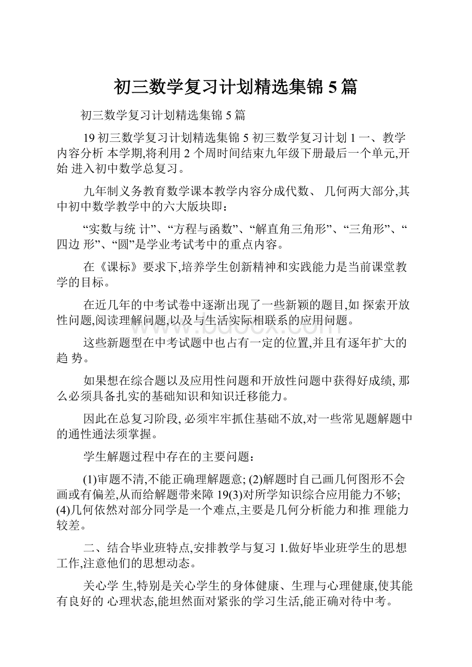 初三数学复习计划精选集锦5篇.docx_第1页