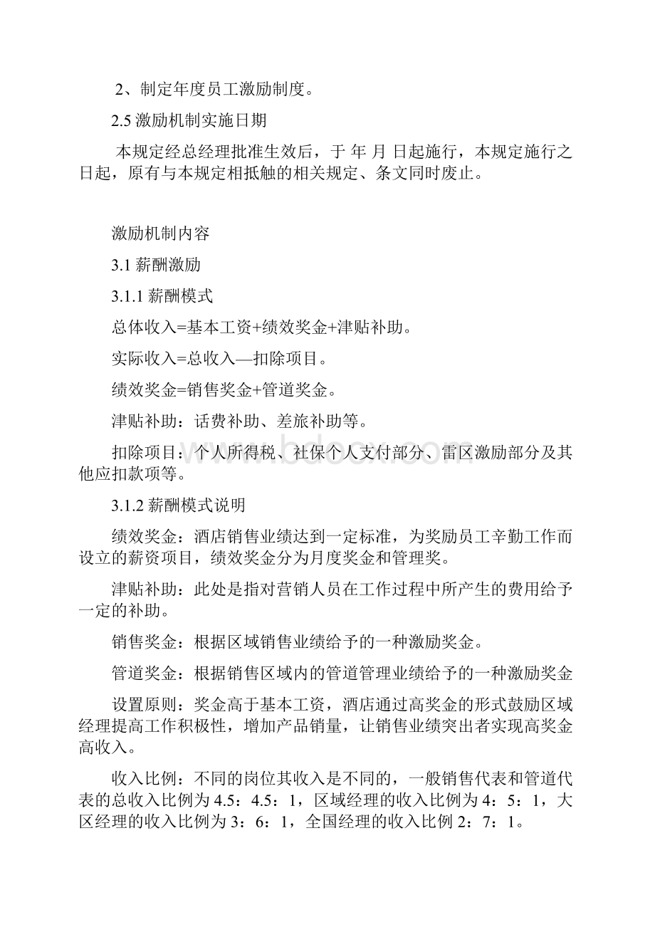 酒店销售人员激励及奖励机制.docx_第3页