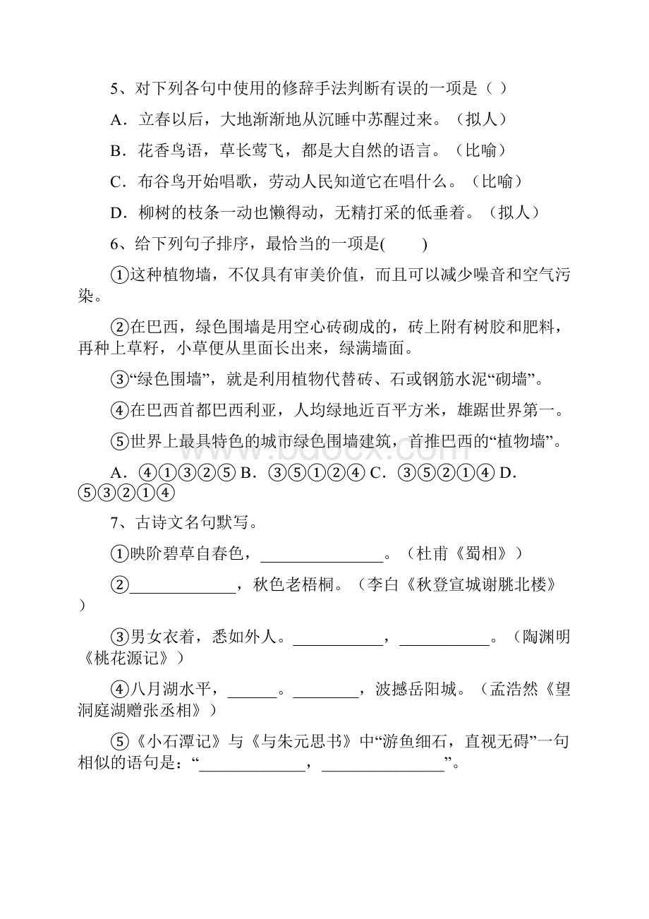 人教版八年级语文上册第四次月考测试及答案.docx_第2页