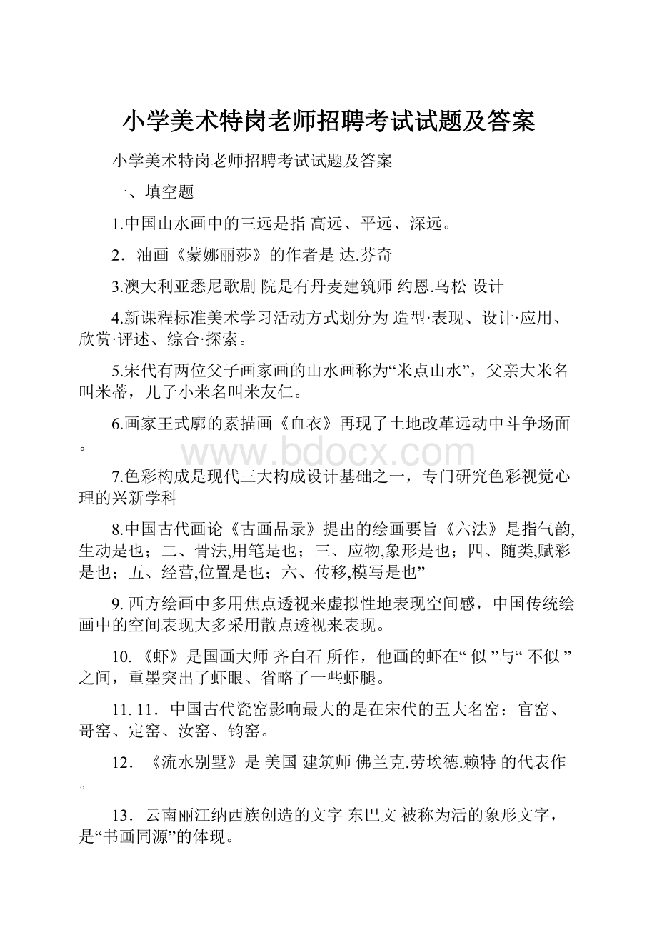 小学美术特岗老师招聘考试试题及答案.docx_第1页