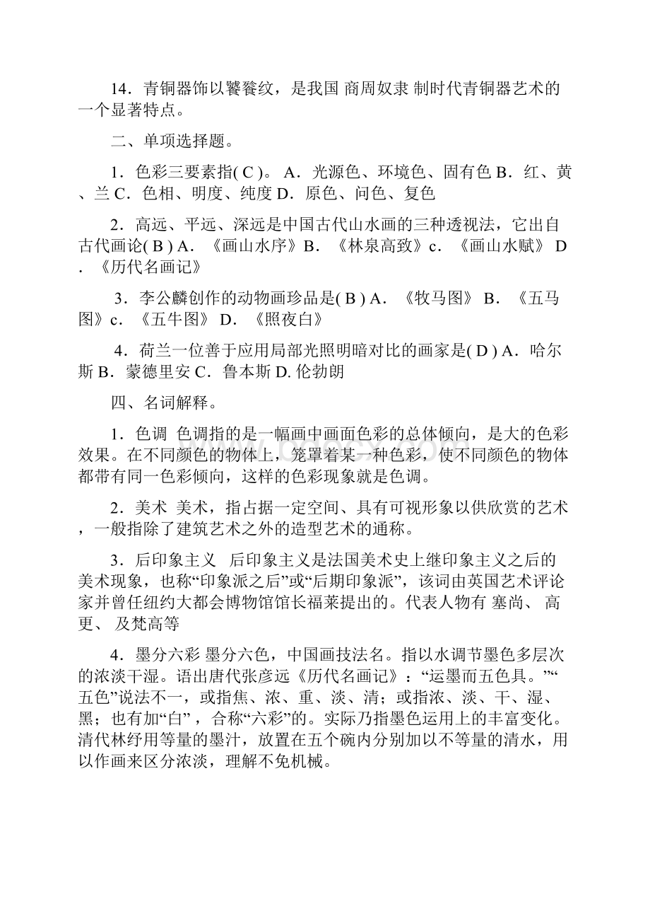 小学美术特岗老师招聘考试试题及答案.docx_第2页