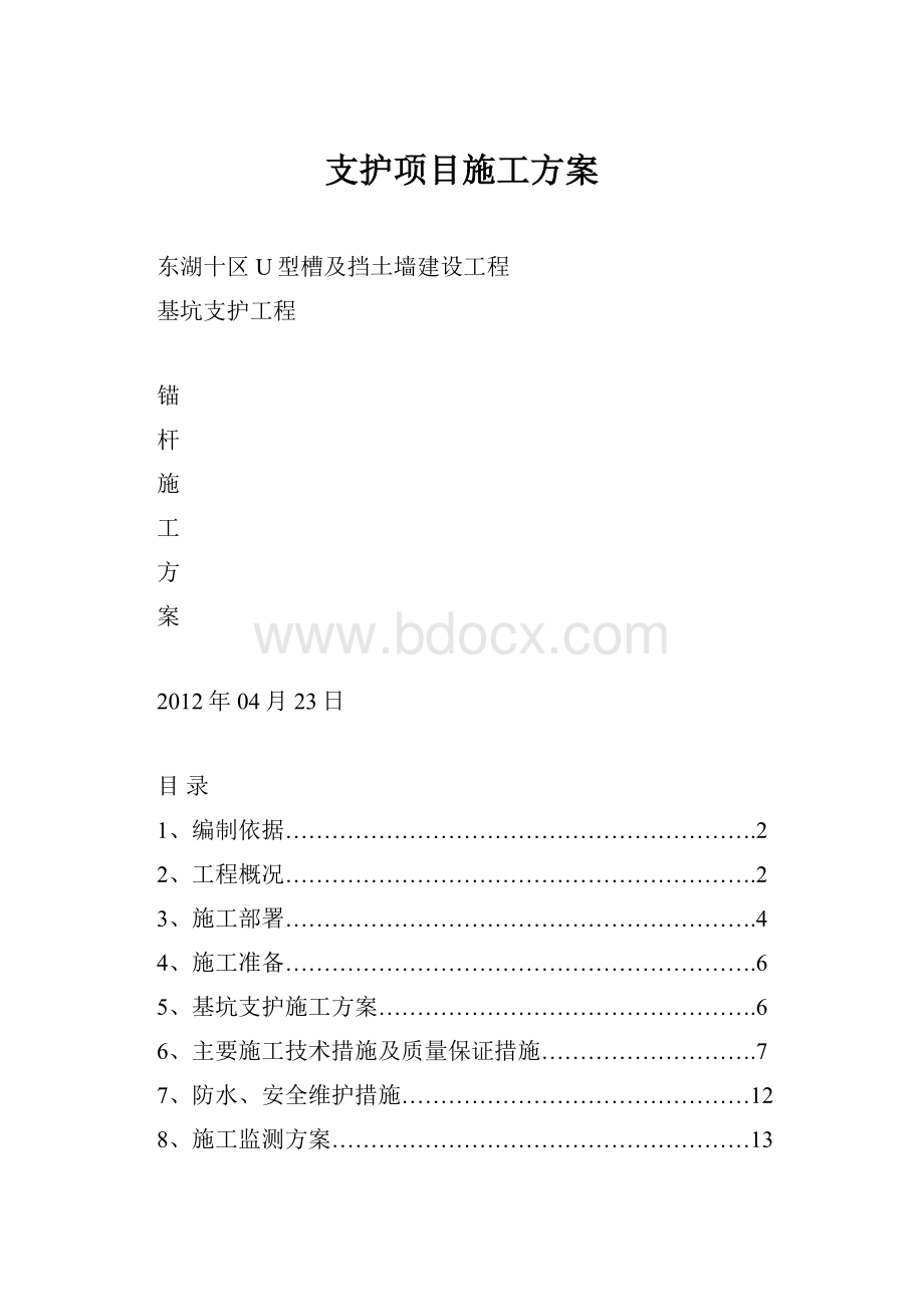 支护项目施工方案.docx_第1页