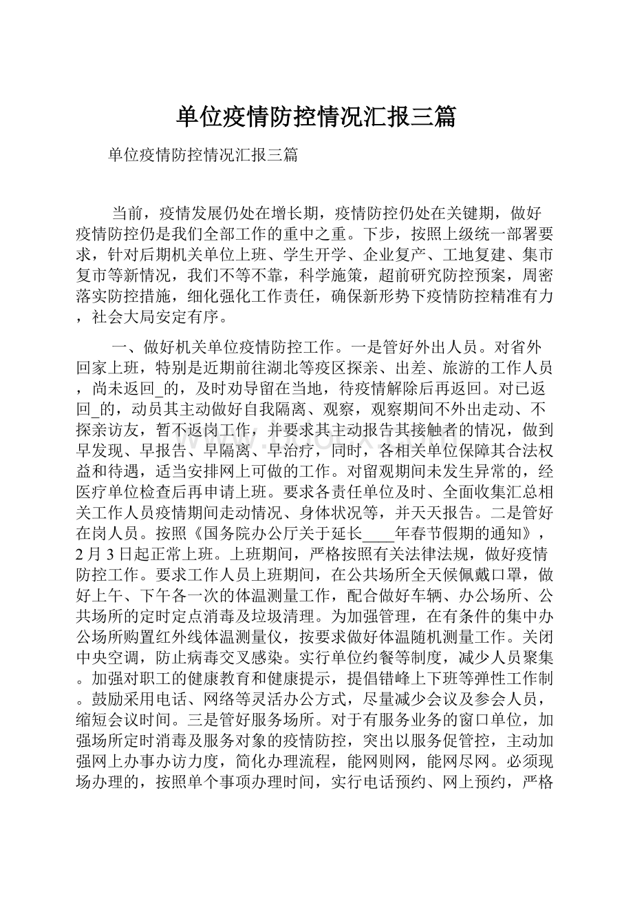 单位疫情防控情况汇报三篇.docx_第1页