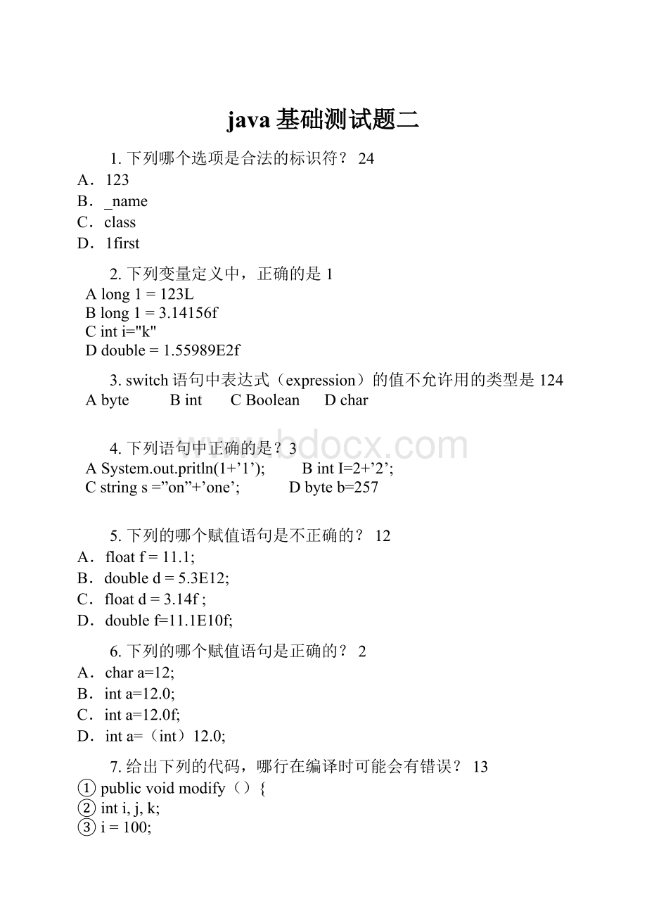 java基础测试题二.docx_第1页