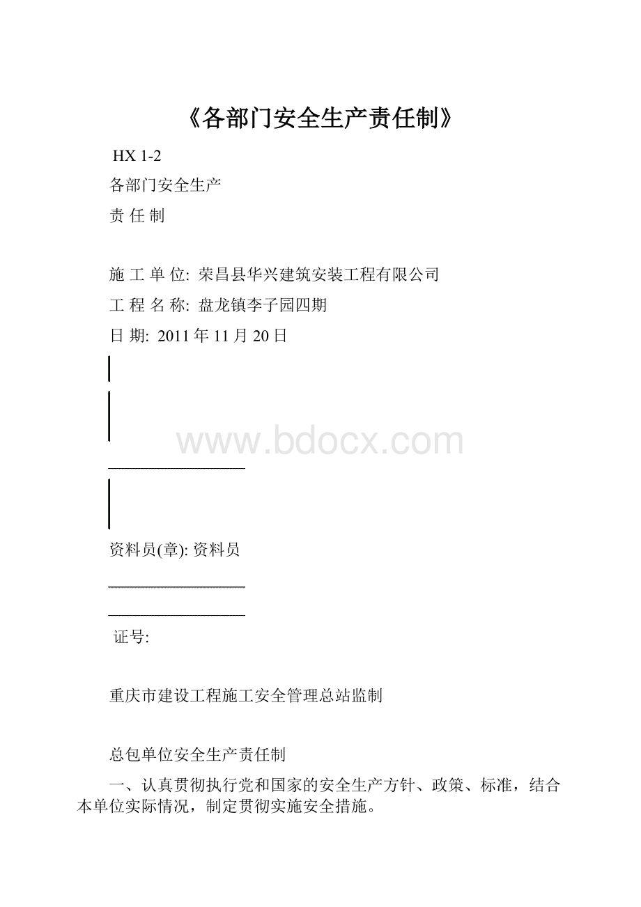 《各部门安全生产责任制》.docx