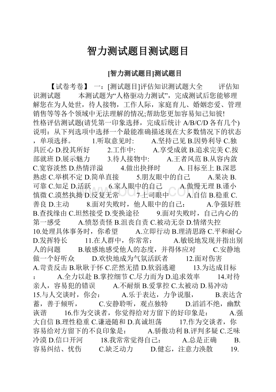 智力测试题目测试题目.docx_第1页