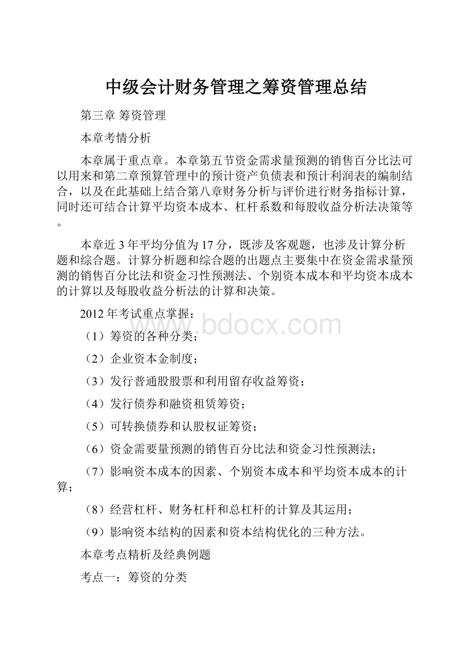 中级会计财务管理之筹资管理总结.docx