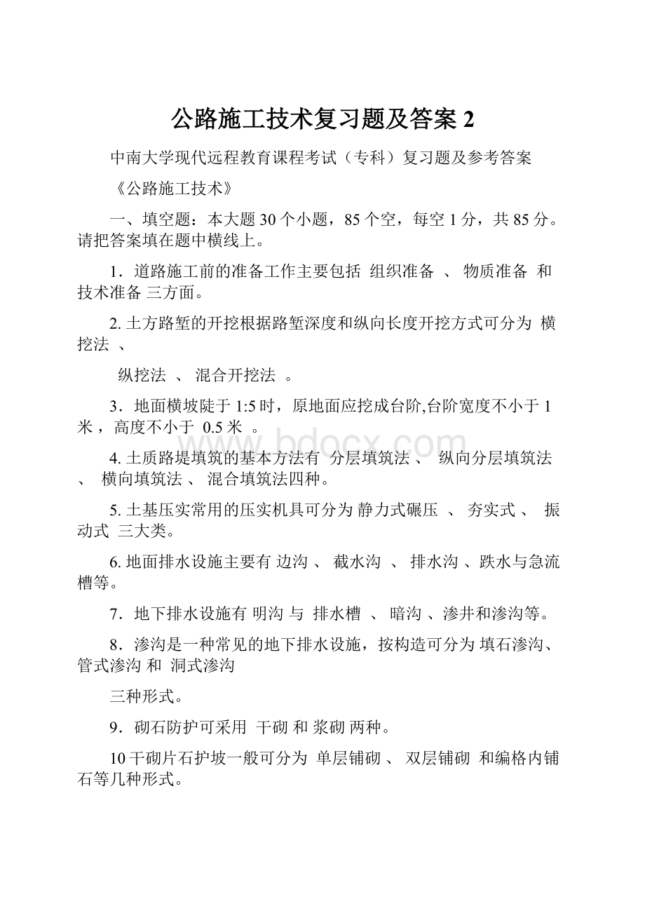 公路施工技术复习题及答案 2.docx