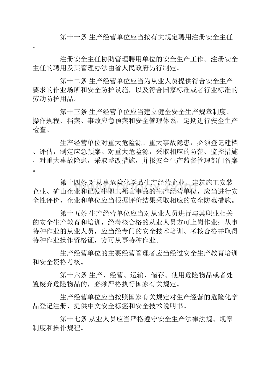 4广东省安全生产条例.docx_第3页