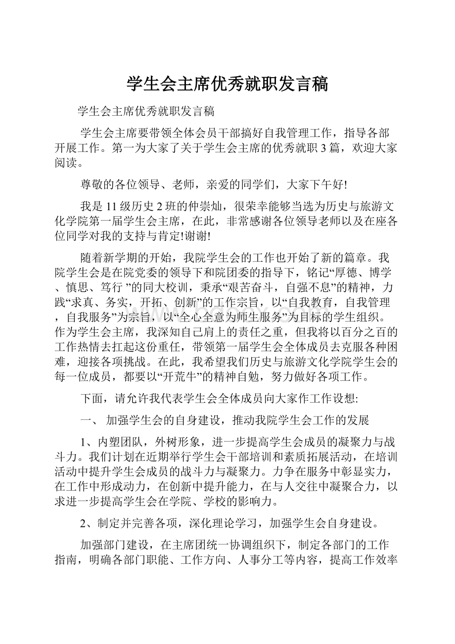 学生会主席优秀就职发言稿.docx