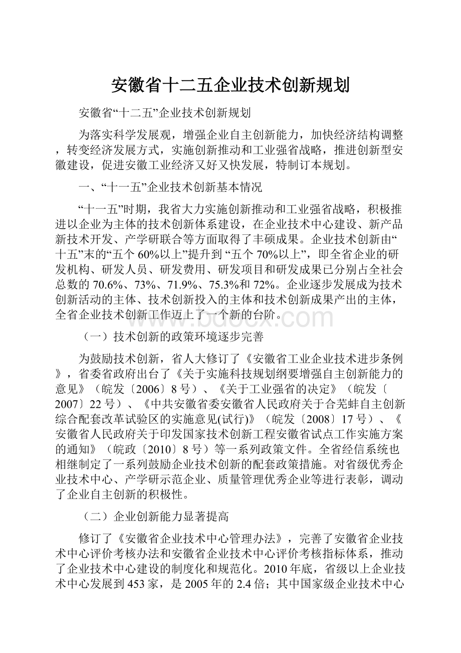 安徽省十二五企业技术创新规划.docx