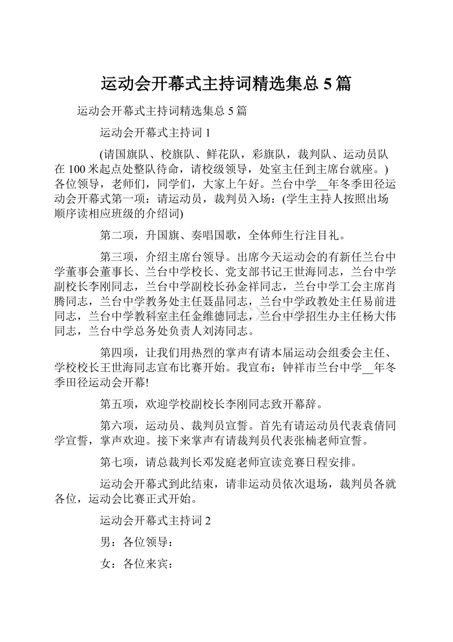 运动会开幕式主持词精选集总5篇.docx_第1页