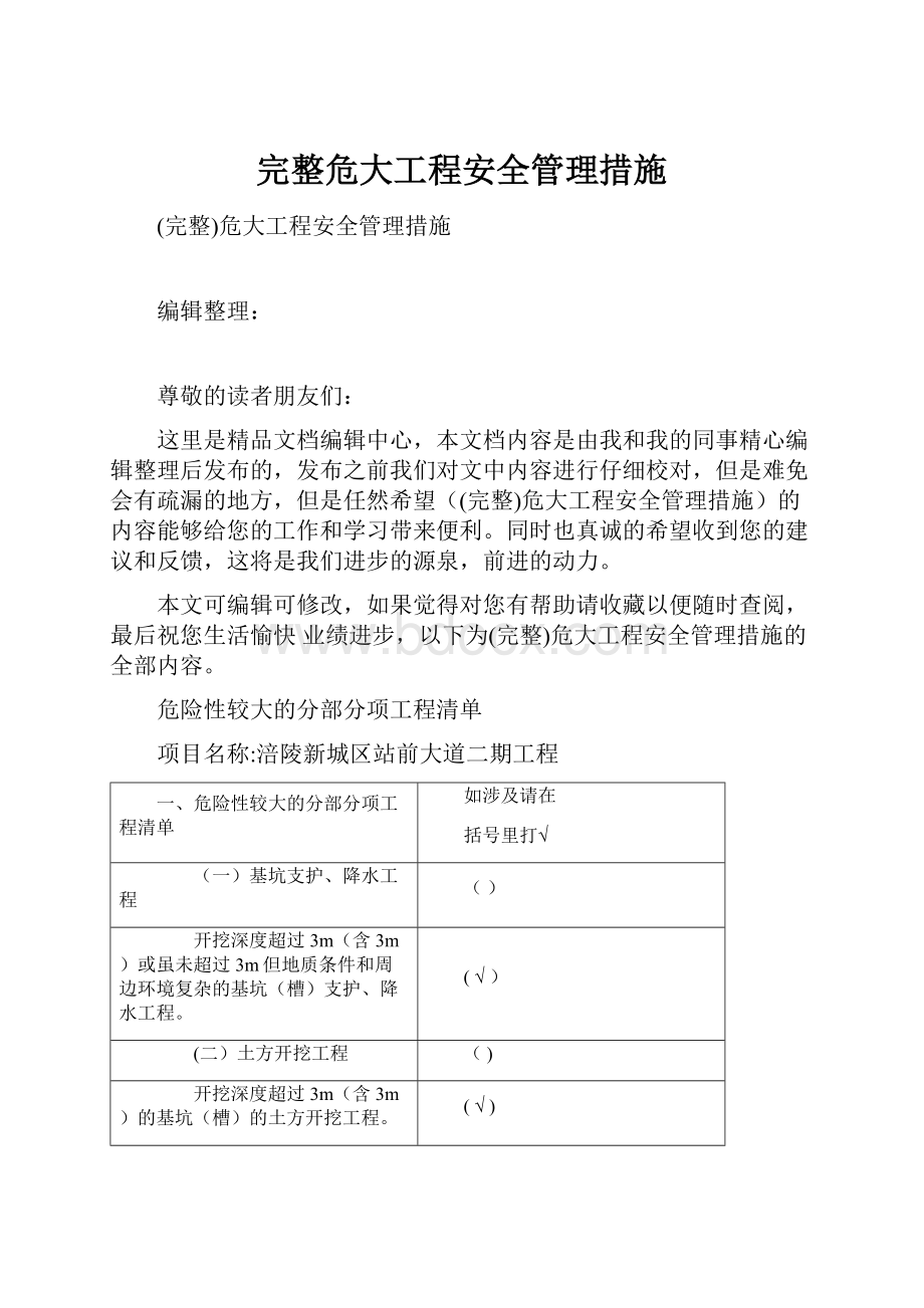 完整危大工程安全管理措施.docx_第1页