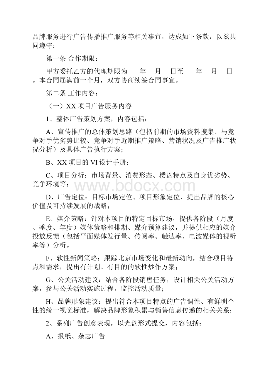 房地产项目广告全案代理委托合同.docx_第2页