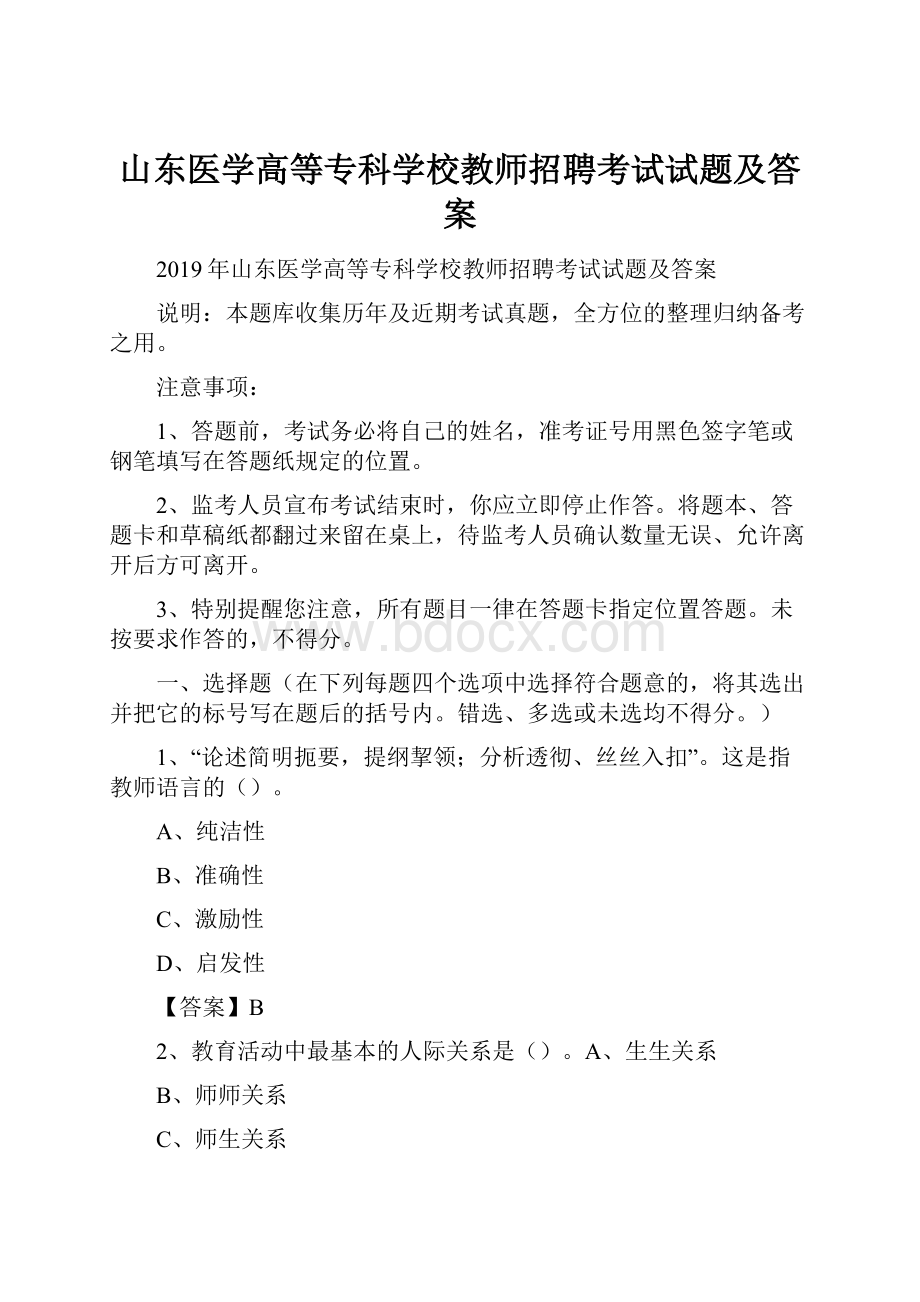 山东医学高等专科学校教师招聘考试试题及答案.docx_第1页