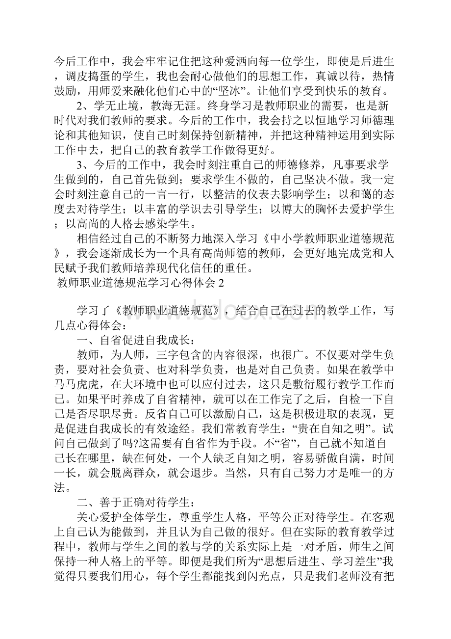 教师职业道德规范学习心得体会15篇.docx_第2页