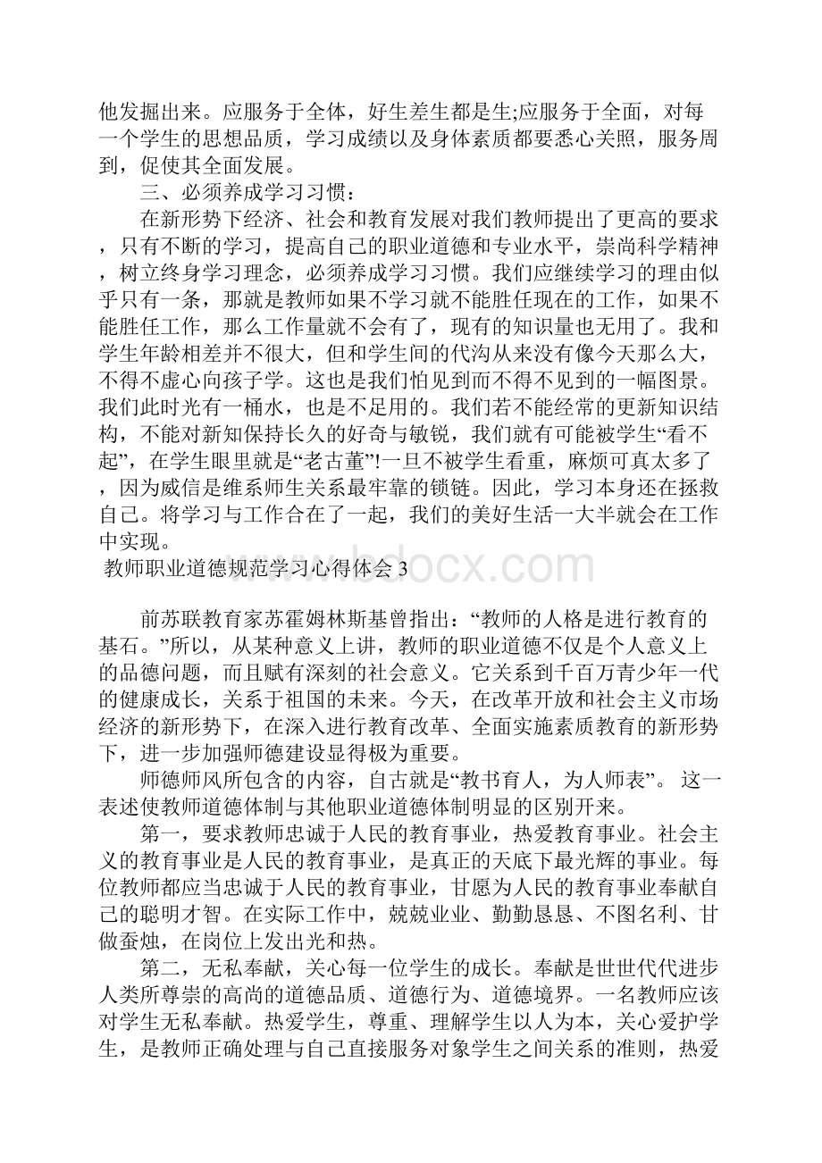 教师职业道德规范学习心得体会15篇.docx_第3页