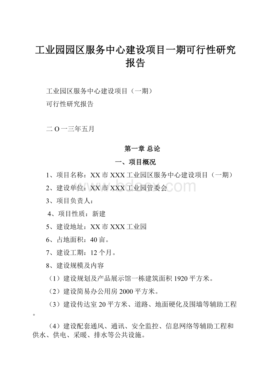 工业园园区服务中心建设项目一期可行性研究报告.docx