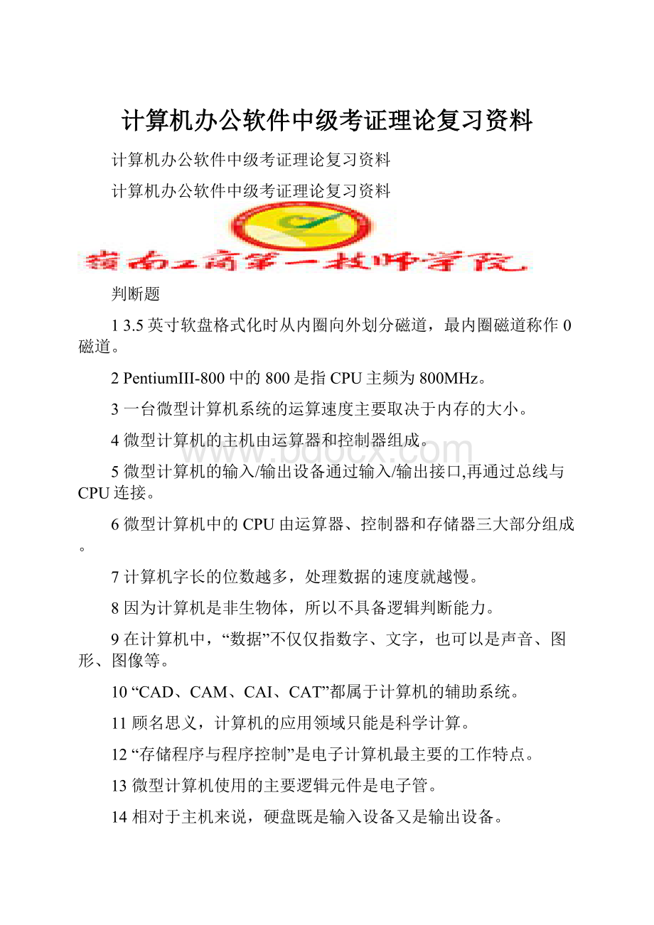 计算机办公软件中级考证理论复习资料.docx_第1页