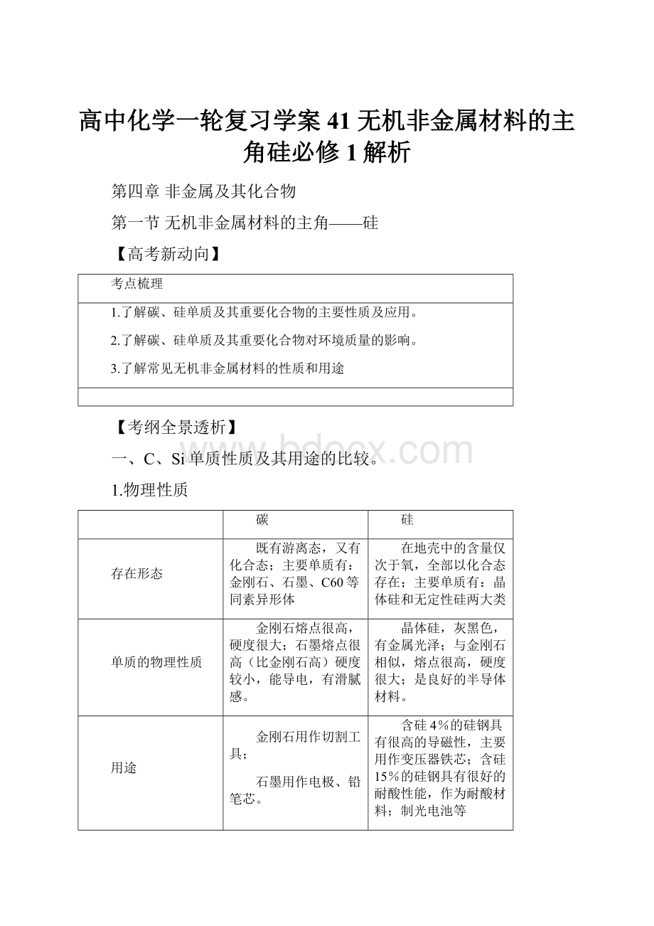 高中化学一轮复习学案41 无机非金属材料的主角硅必修1解析.docx