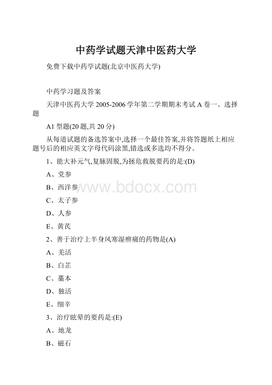 中药学试题天津中医药大学.docx_第1页