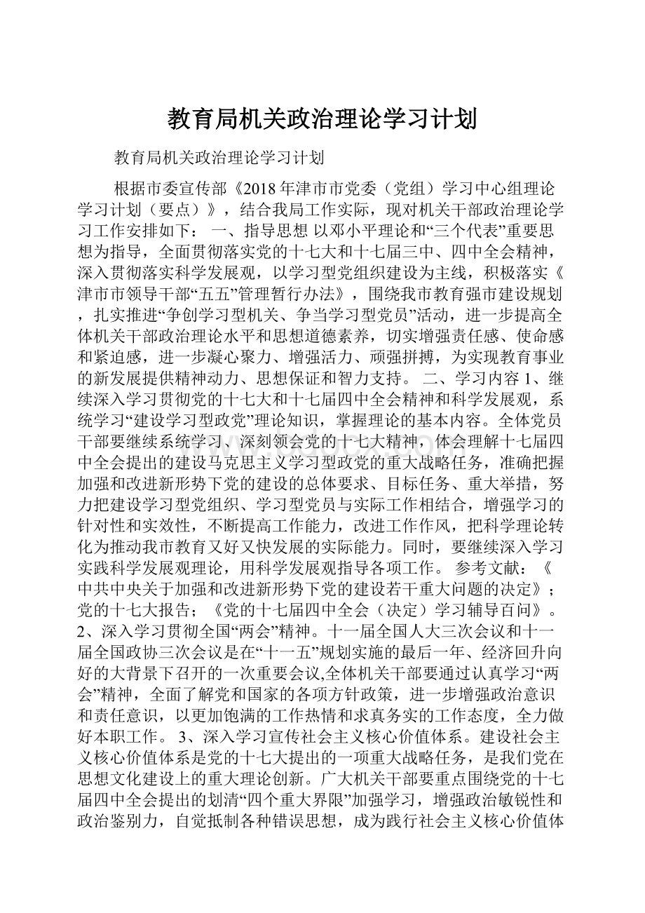 教育局机关政治理论学习计划.docx