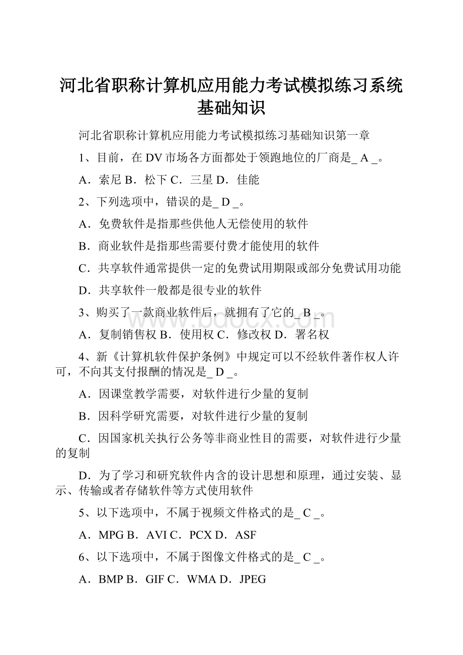 河北省职称计算机应用能力考试模拟练习系统基础知识.docx_第1页