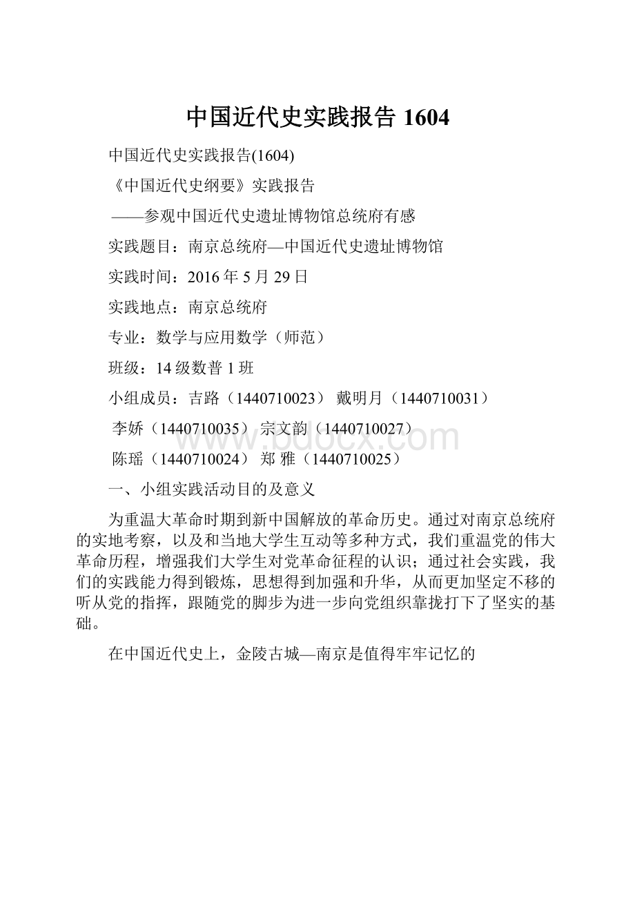 中国近代史实践报告1604.docx_第1页