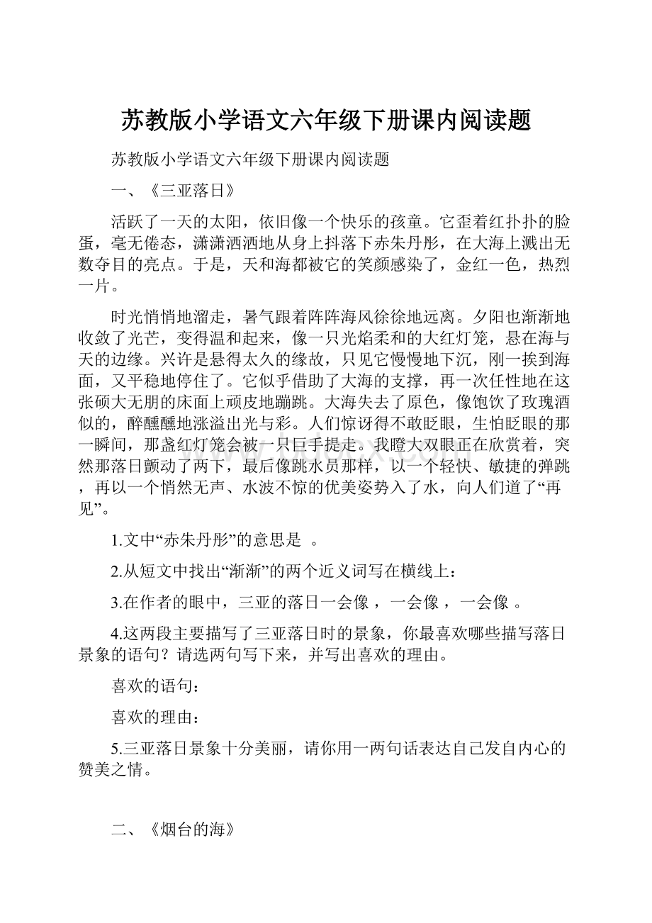 苏教版小学语文六年级下册课内阅读题.docx_第1页