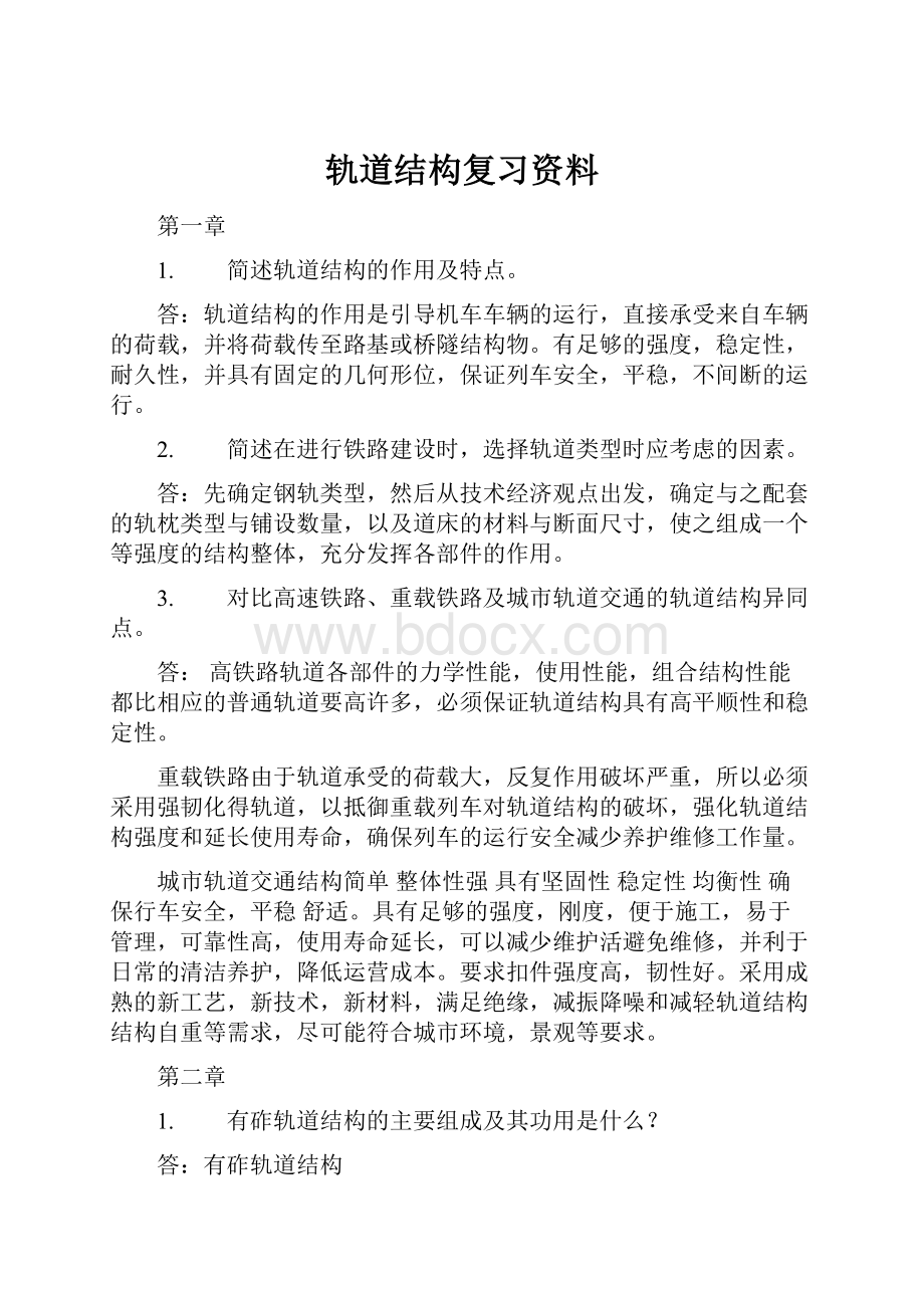 轨道结构复习资料.docx_第1页