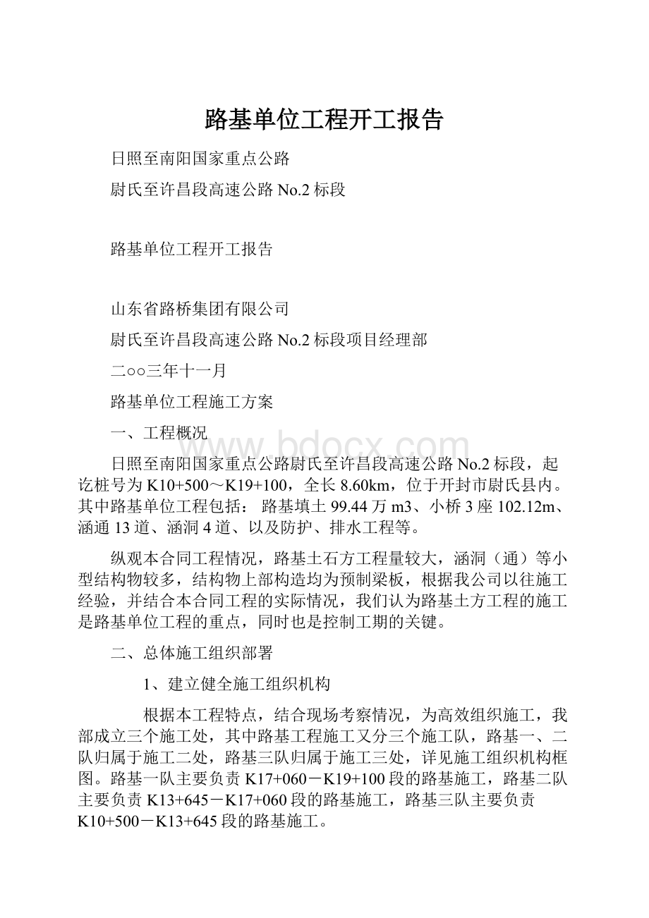 路基单位工程开工报告.docx_第1页