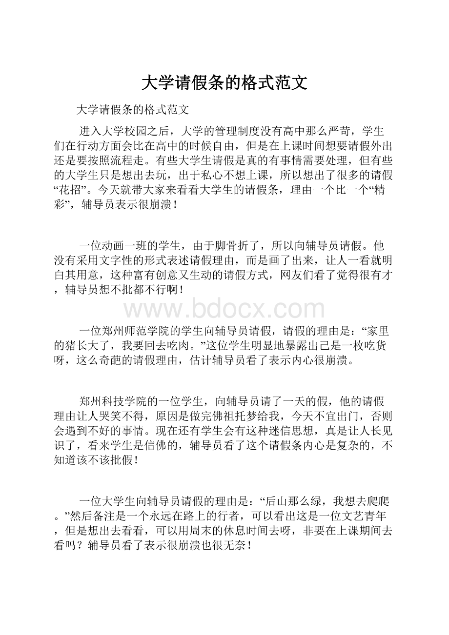 大学请假条的格式范文.docx_第1页